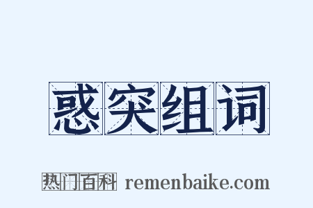 惑突组词是什么意思的图片